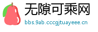 无隙可乘网
